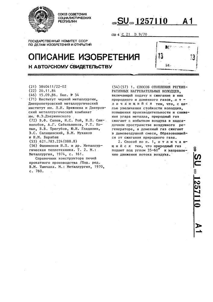 Способ отопления регенеративных нагревательных колодцев (патент 1257110)