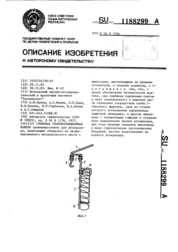 Стеновая теплоизоляционная панель (патент 1188299)