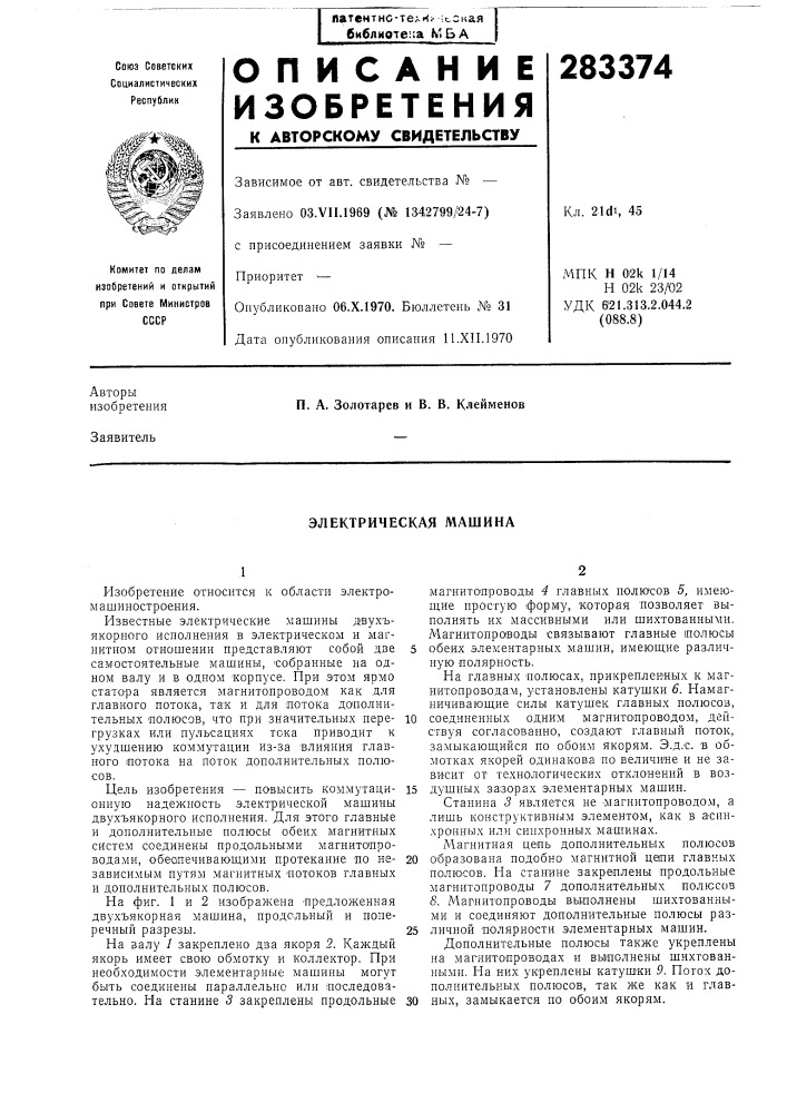 Электрическая машина (патент 283374)