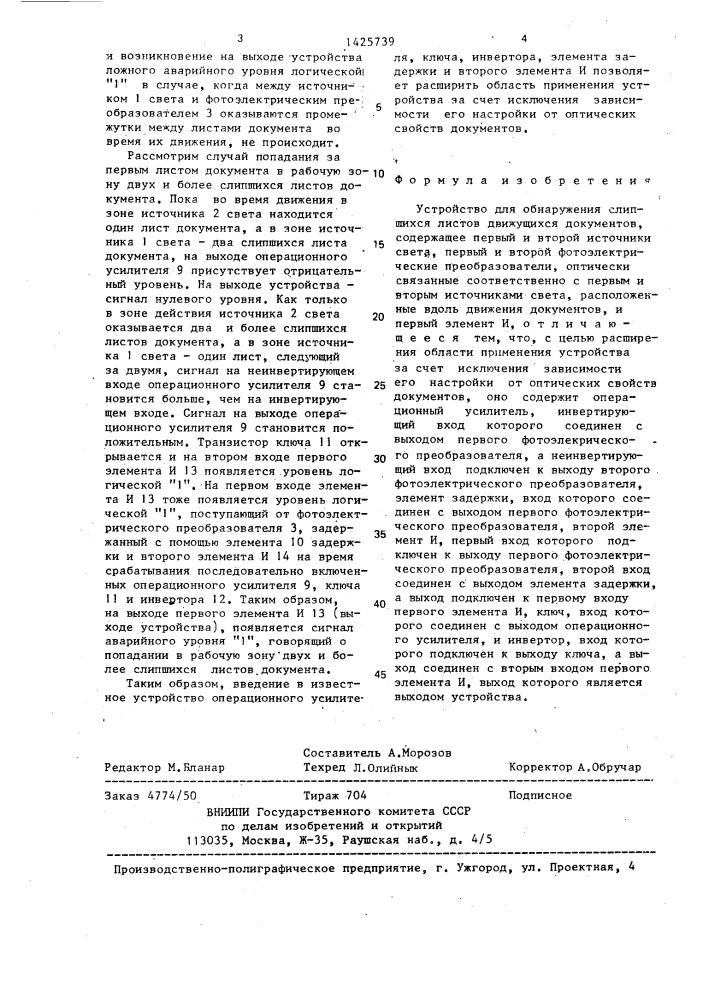 Устройство для обнаружения слипшихся листов движущихся документов (патент 1425739)
