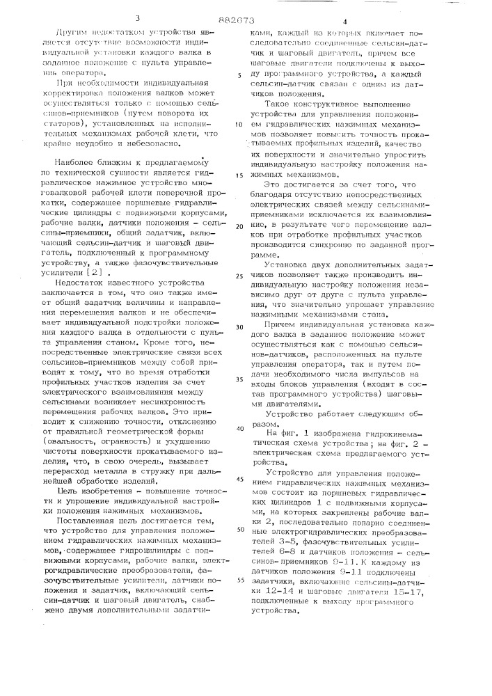 Устройство для управления положением гидравлических нажимных механизмов (патент 882673)