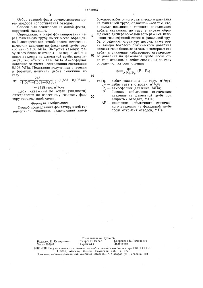 Способ исследования фонтанирующей газонефтяной скважины (патент 1461883)