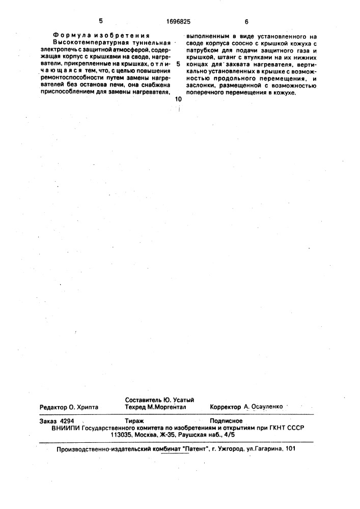 Высокотемпературная туннельная электропечь с защитной атмосферой (патент 1696825)