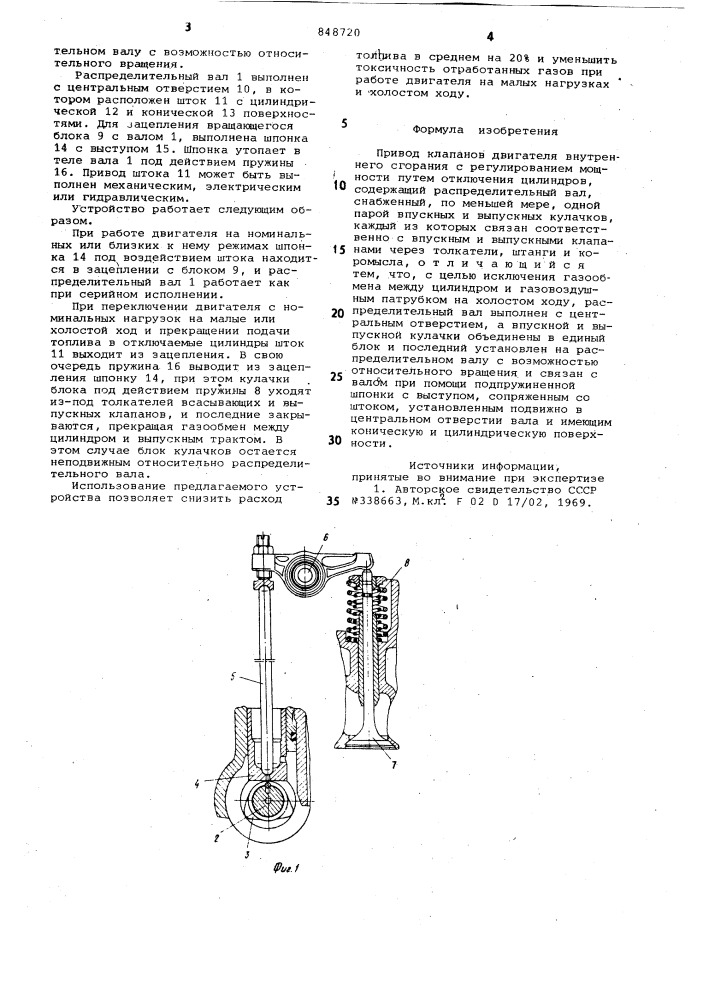 Привод клапанов двигателя внутрен-него сгорания (патент 848720)
