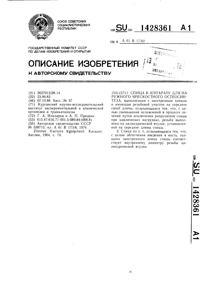 Спица к аппарату для наружного чрескостного остеосинтеза (патент 1428361)