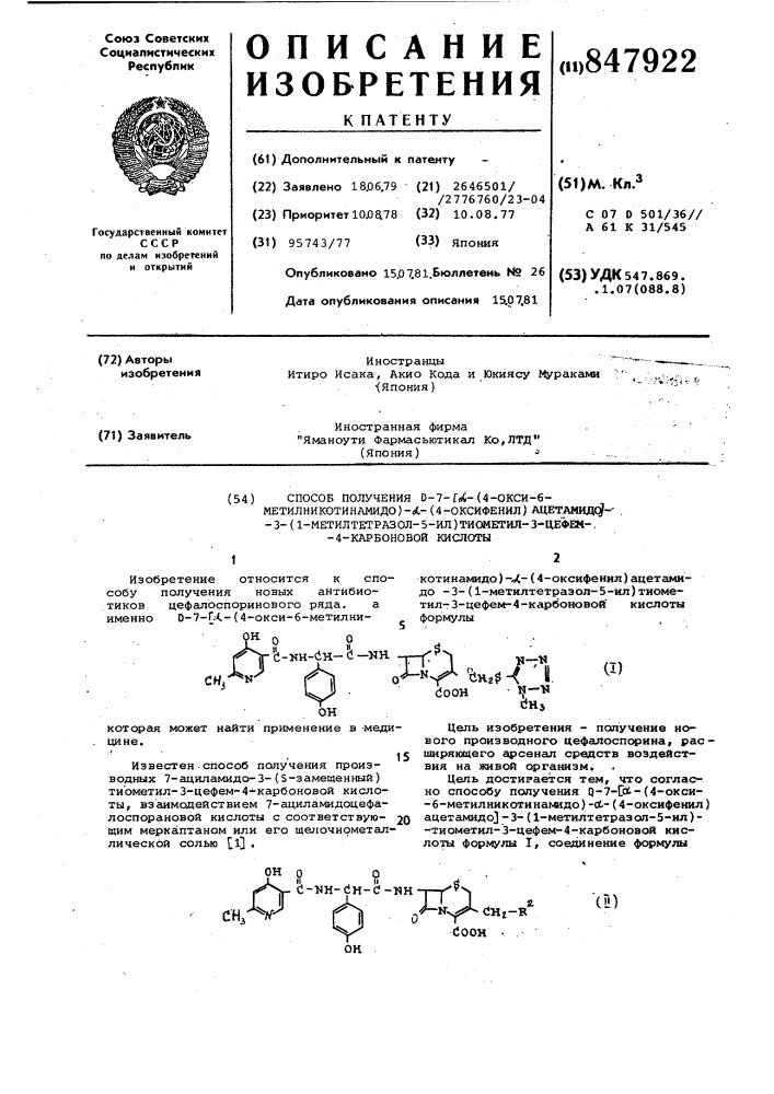 Способ получения - - -( -окси- -метил-никотинамидо)- -( - оксифенил)ацетамидо - -( -метилтетразол- -ил)тиометил- - цефем- -карбоновой кислоты (патент 847922)