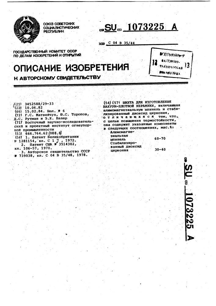 Шихта для изготовления вакуумплотной керамики (патент 1073225)