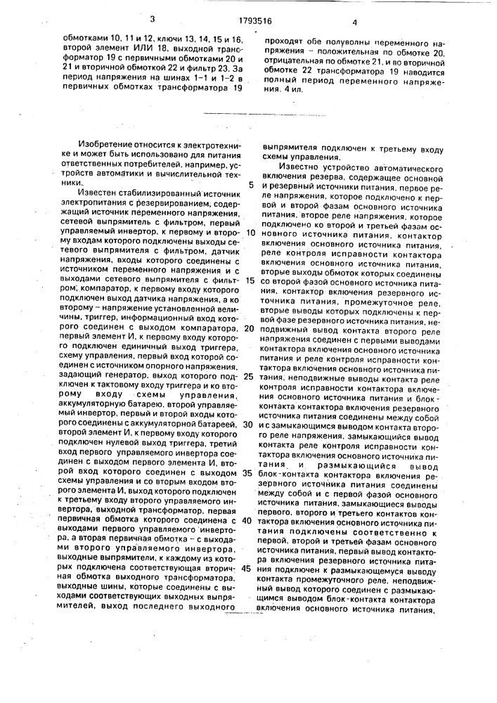 Устройство автоматического резервирования питания нагрузки. (патент 1793516)