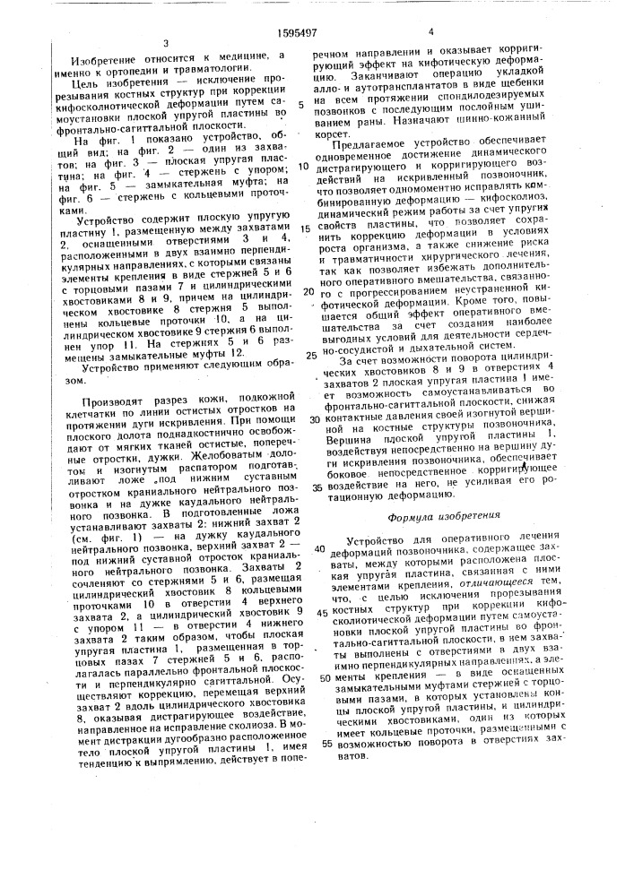 Устройство для оперативного лечения деформаций позвоночника (патент 1595497)