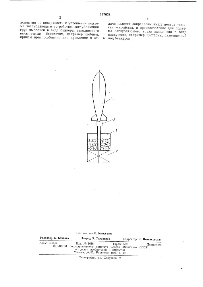 Автономное заглубляющее устройство (патент 477038)