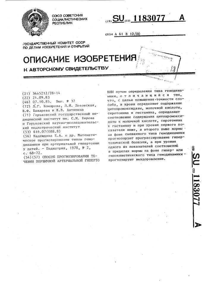 Способ прогнозирования течения первичной артериальной гипертонии (патент 1183077)