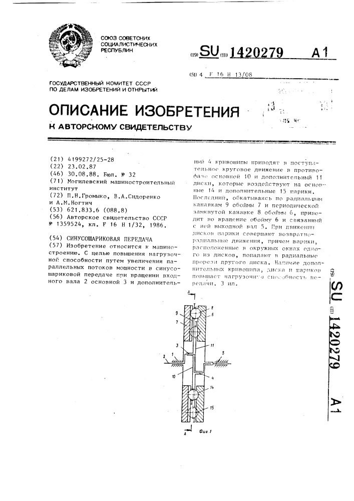 Синусошариковая передача (патент 1420279)