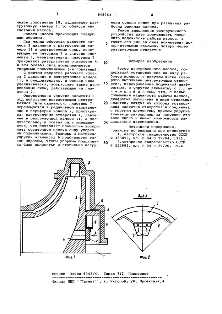 Ротор центробежного насоса (патент 848763)