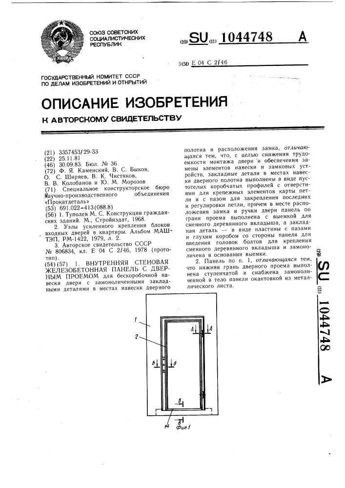 Внутренняя стеновая железобетонная панель с дверным проемом (патент 1044748)