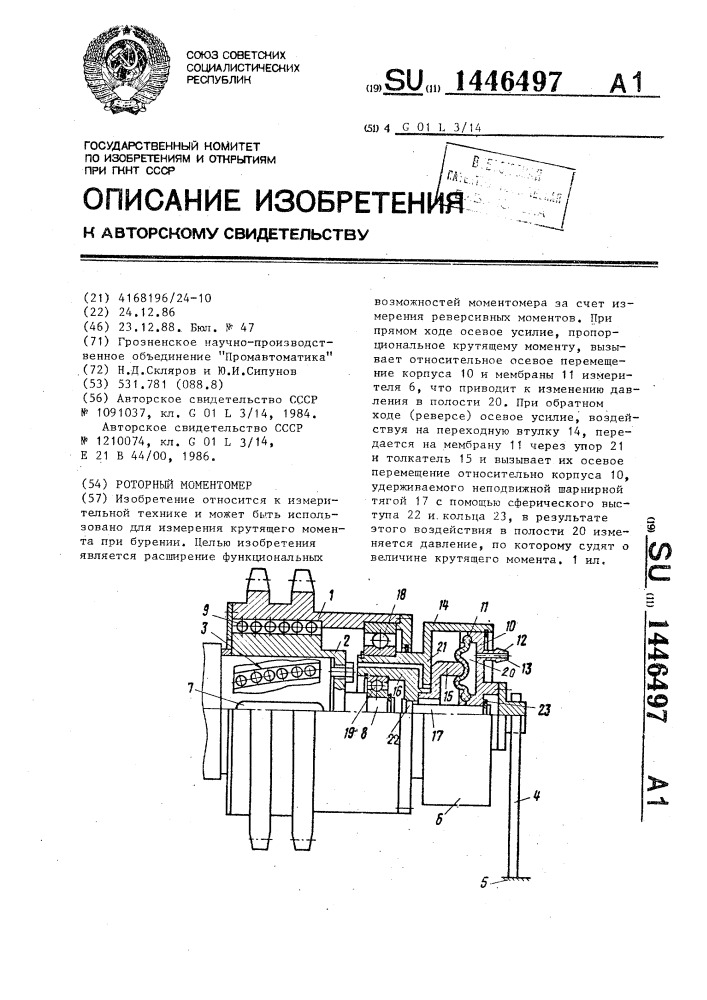 Роторный моментомер (патент 1446497)