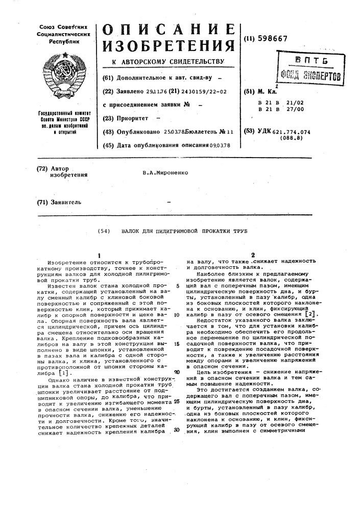 Валок для пилигримовой прокатки труб (патент 598667)