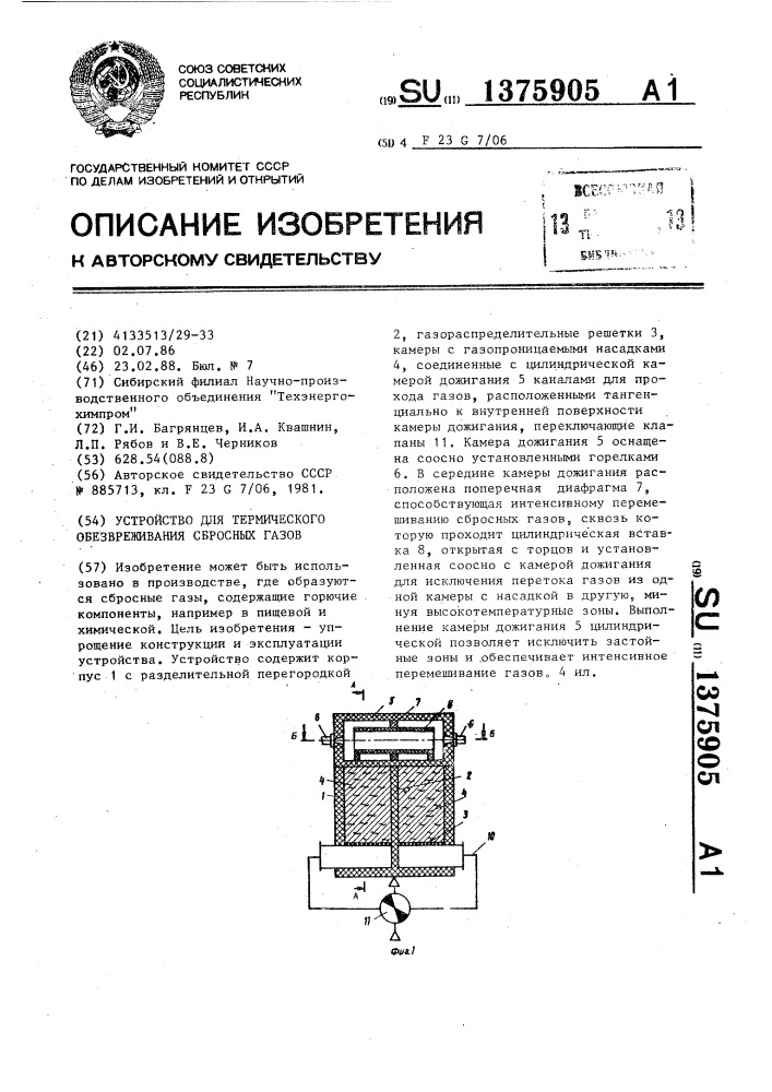 Устройство для термического обезвреживания сбросных газов (патент 1375905)