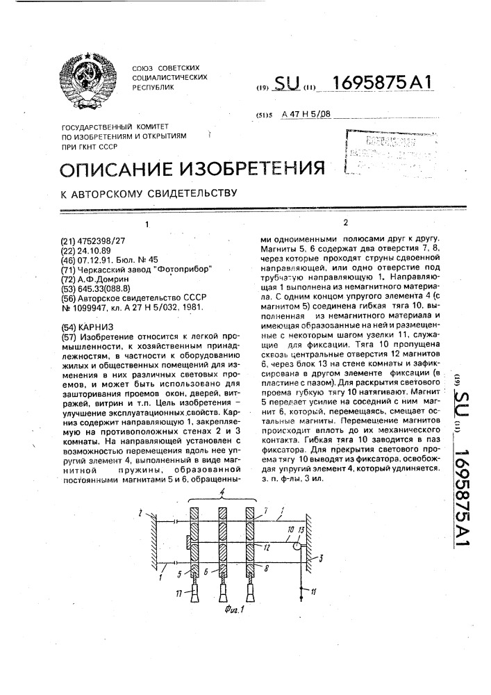 Карниз (патент 1695875)