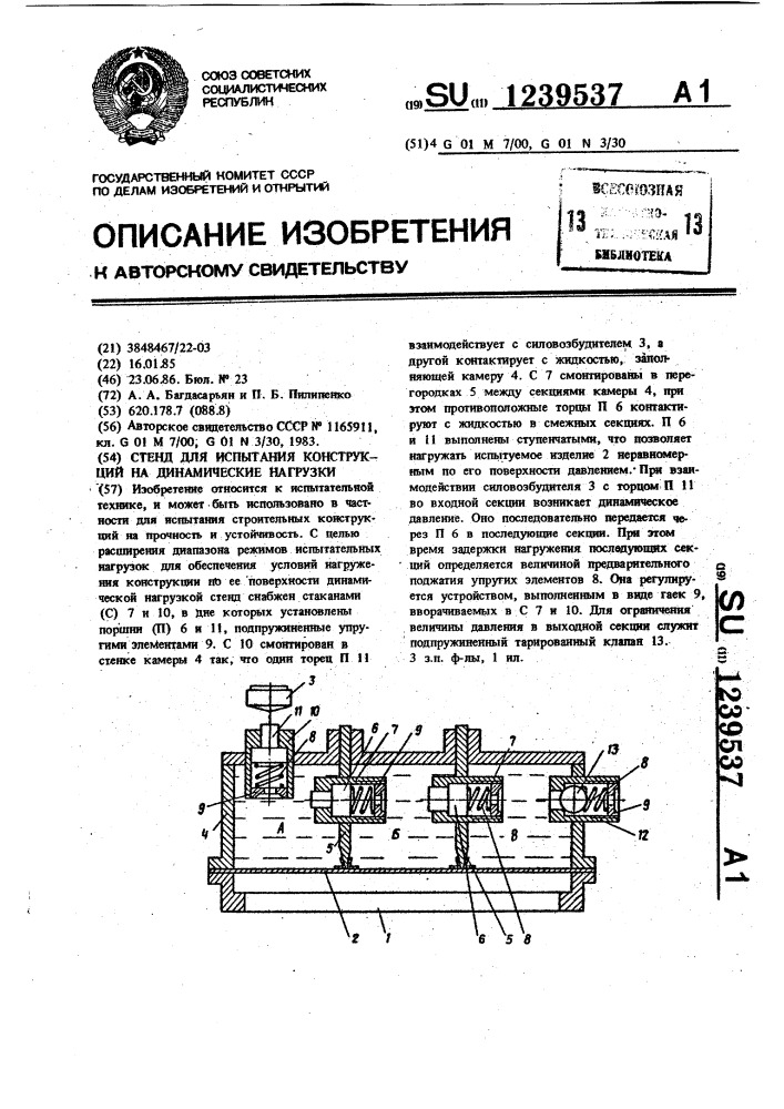 Стенд для испытания конструкций на динамические нагрузки (патент 1239537)