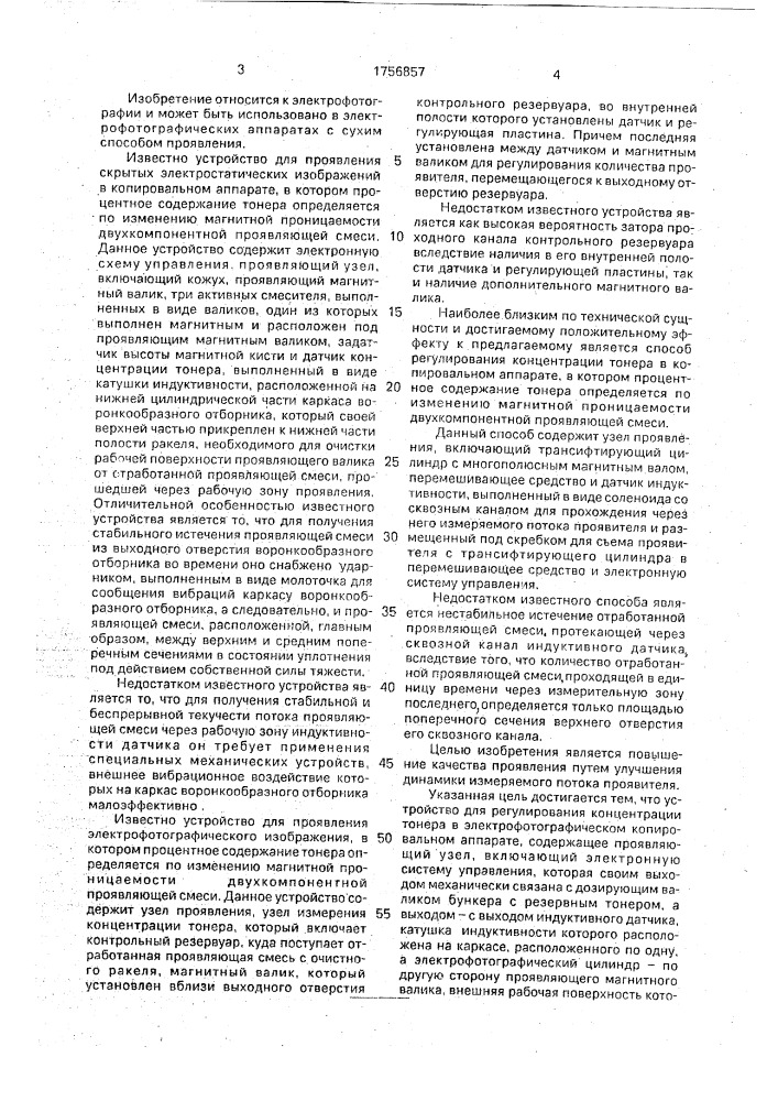 Устройство для проявления скрытых электростатических изображений методом магнитной кисти (патент 1756857)
