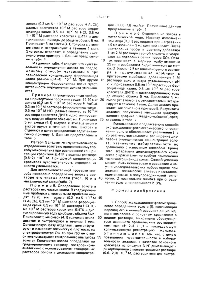 Способ экстракционно-фотометрического определения золота (i) (патент 1624315)