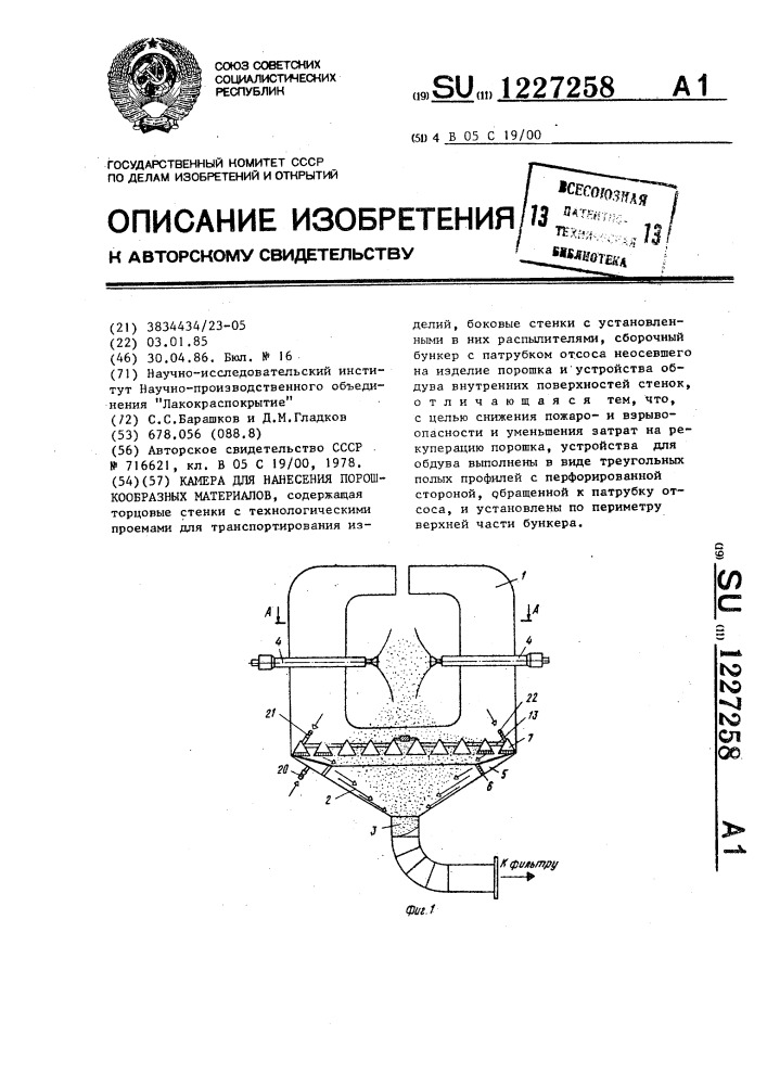 Камера для нанесения порошкообразных материалов (патент 1227258)