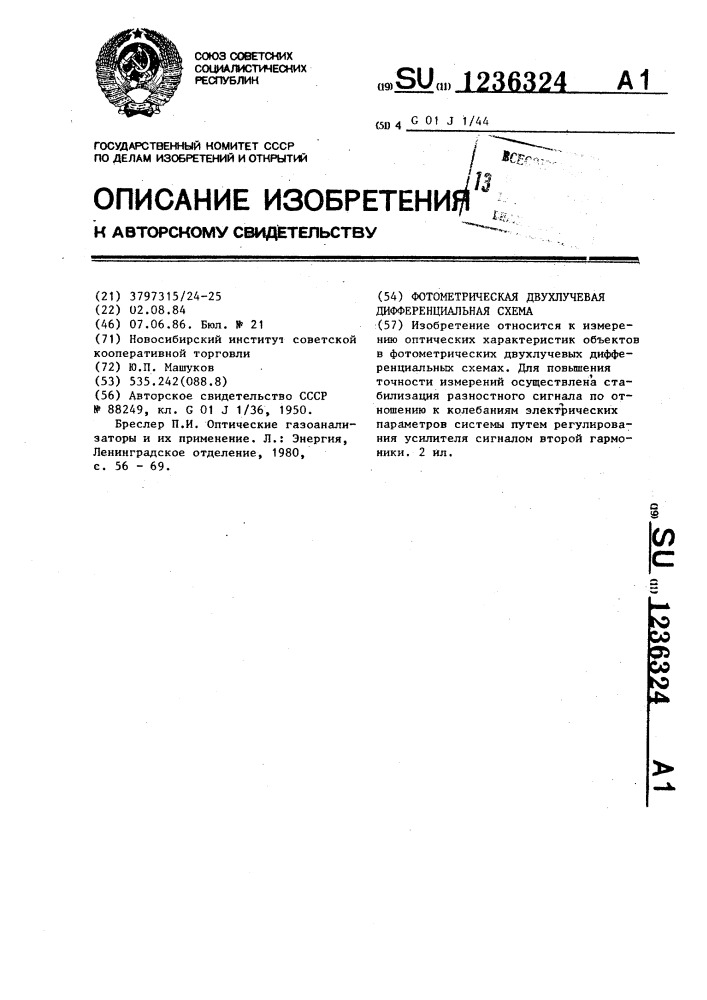 Фотометрическая двухлучевая дифференциальная схема (патент 1236324)