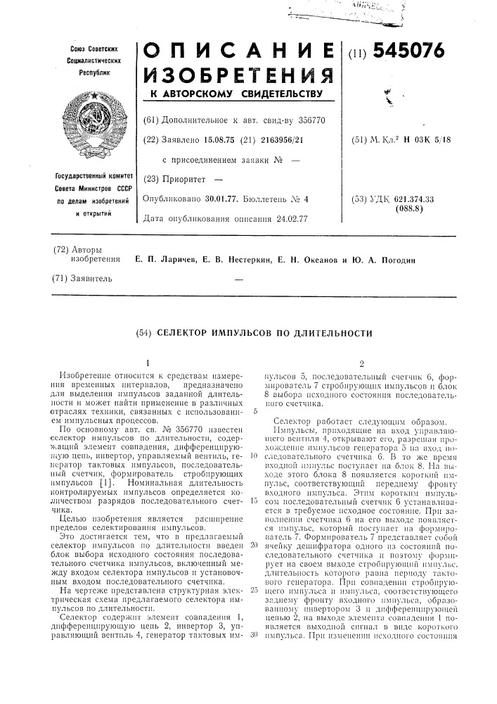 Спектор импульсов по длительности (патент 545076)