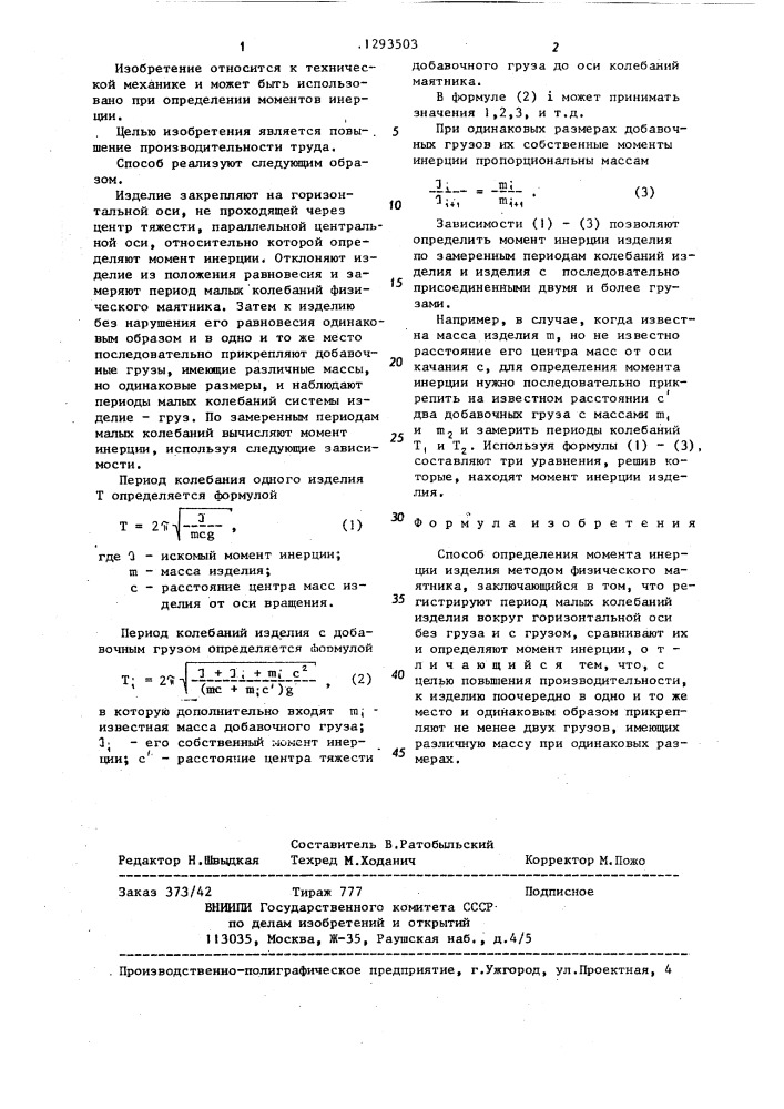 Способ определения момента инерции изделия методом физического маятника (патент 1293503)