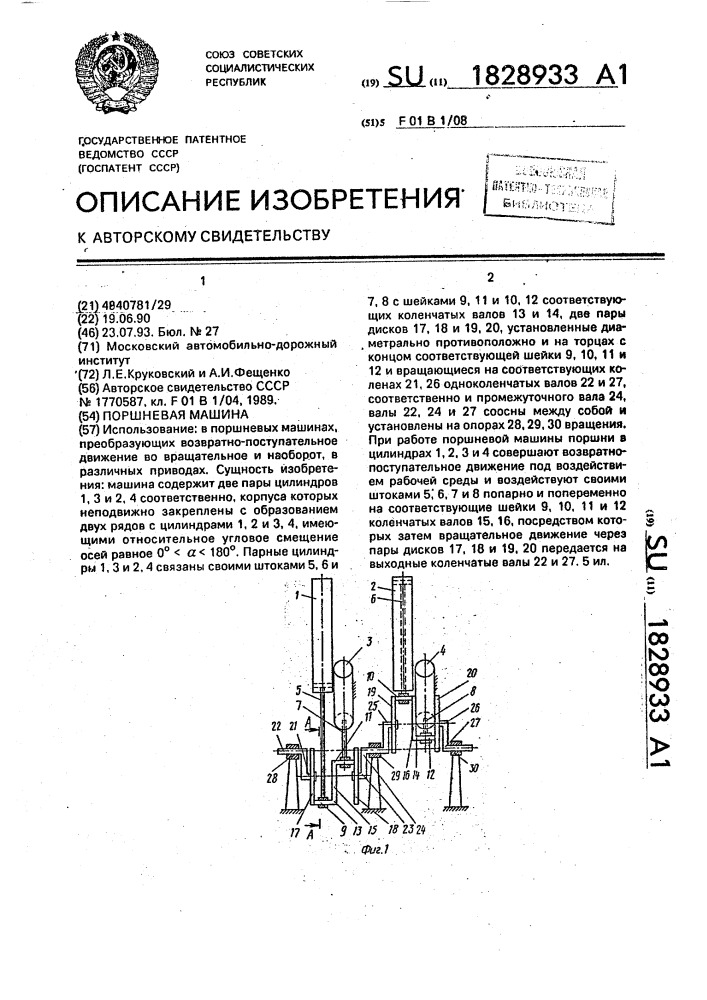 Поршневая машина (патент 1828933)