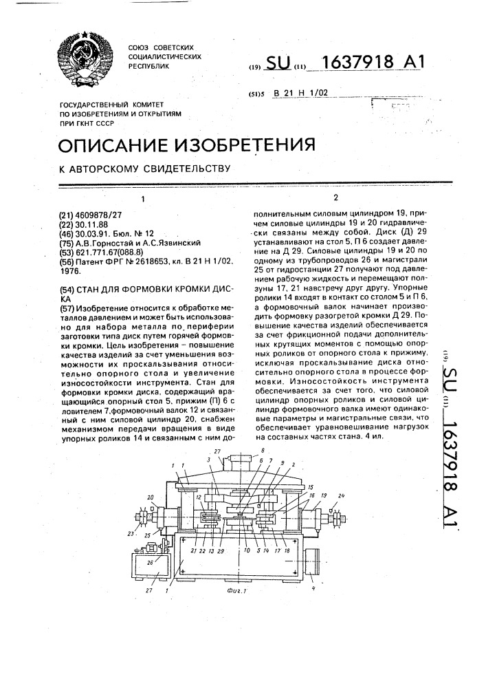 Стан для формовки кромки диска (патент 1637918)