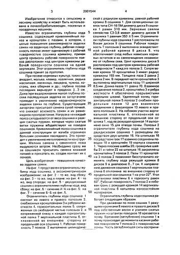 Ограничитель глубины хода сошника (патент 2001544)