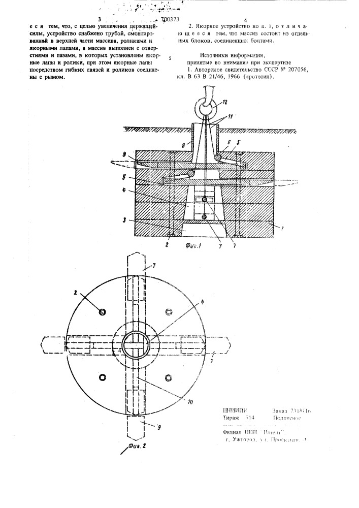 Якорное устройство (патент 700373)