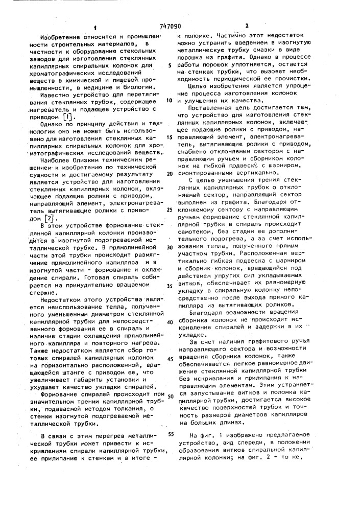 Устройство для изготовления стеклянных капиллярных колонок (патент 747090)