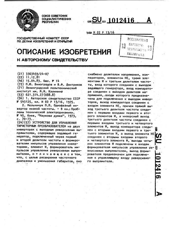 Устройство для управления тиристорным преобразователем (патент 1012416)