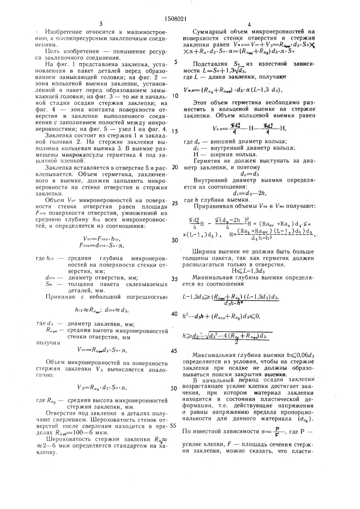 Заклепочное соединение (патент 1508021)