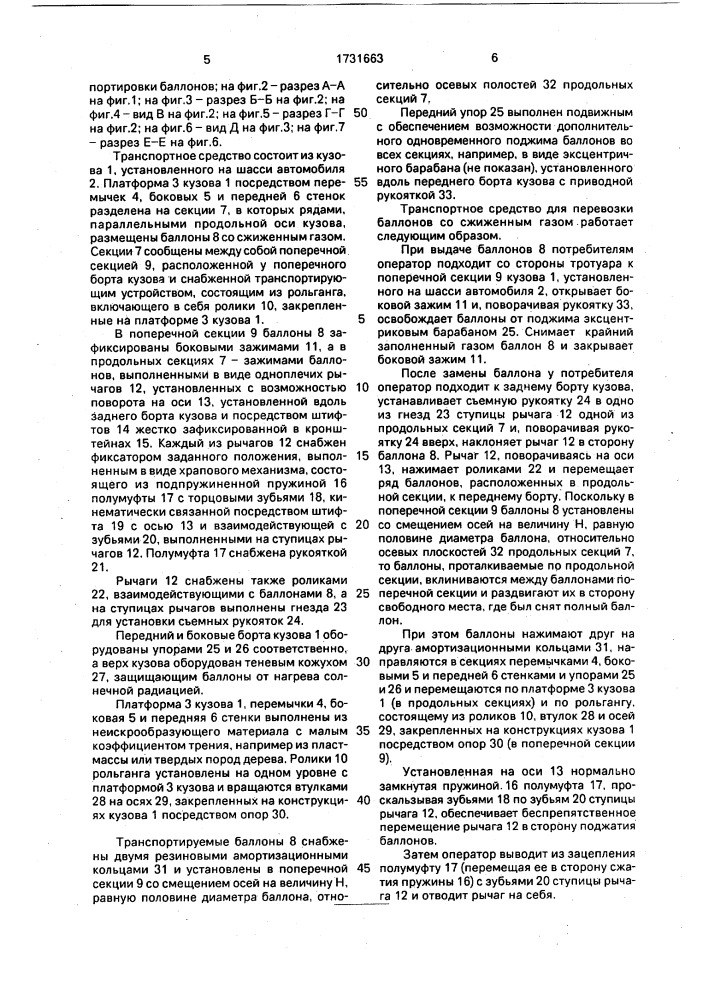 Транспортное средство для перевозки баллонов со сжиженным газом (патент 1731663)