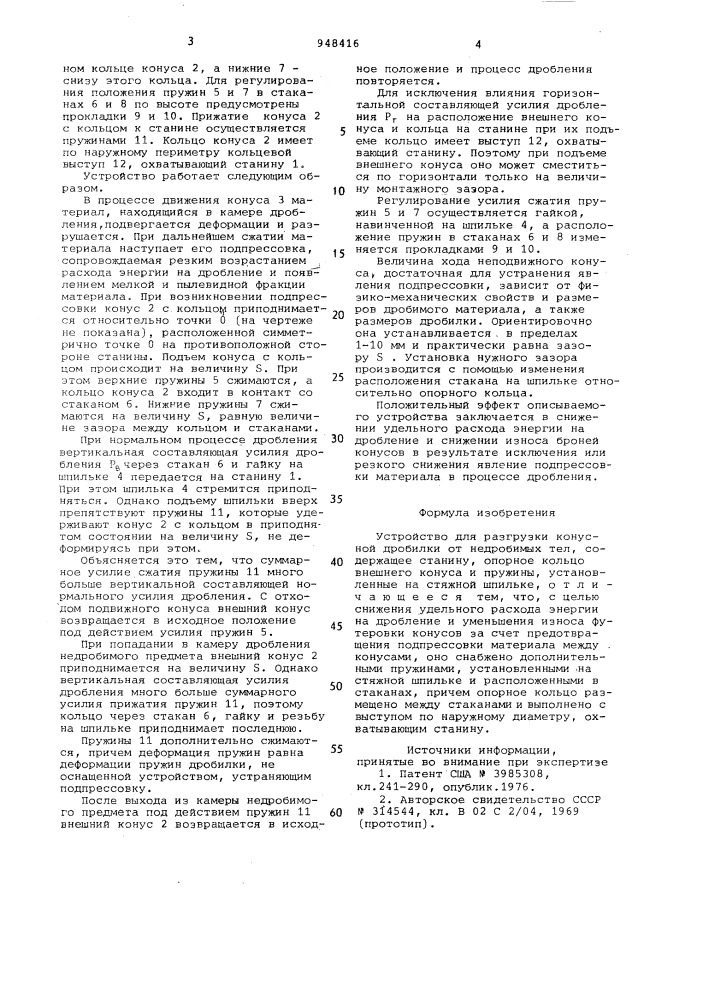 Устройство для разгрузки конусной дробилки от недробимых тел (патент 948416)