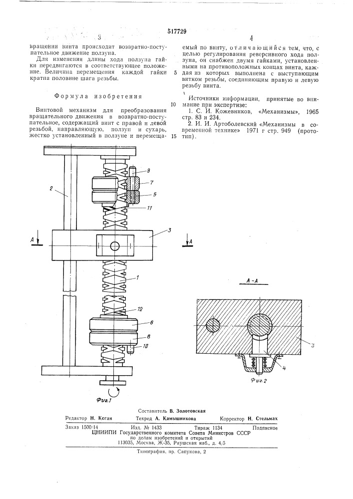 Винтовой механизм (патент 517729)