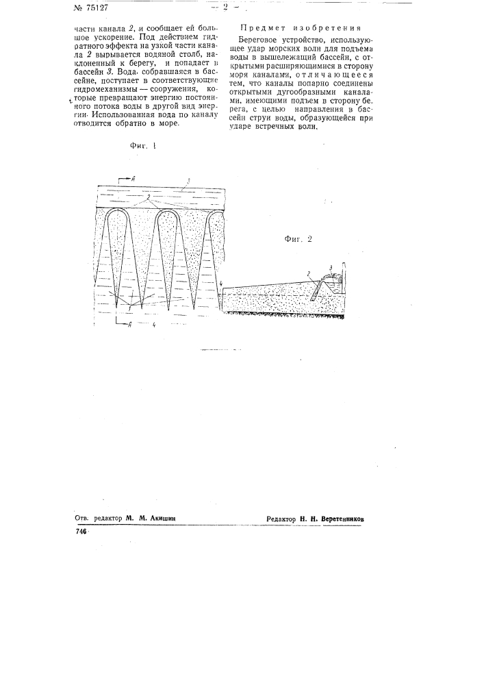 Береговое устройство, использующее удар морских волн для подъема воды в вышележащий бассейн (патент 75127)