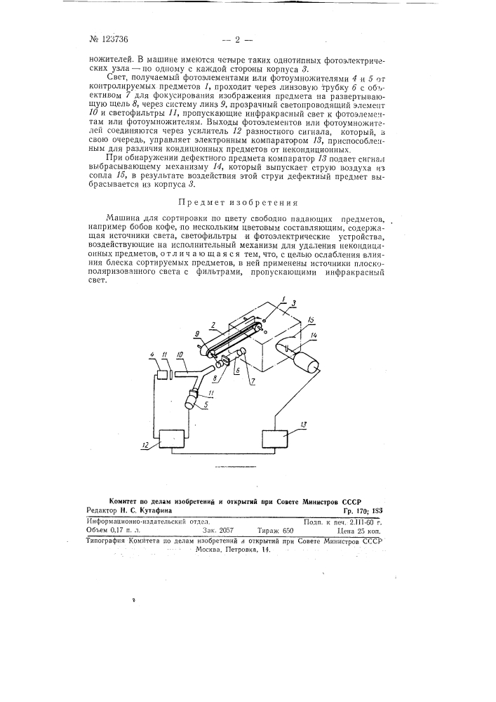 Машина для сортировки по цвету (патент 123736)