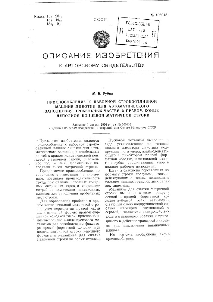 Приспособление к наборной строкоотливной машине линотип для автоматического заполнения пробельных частей в правом конце неполной концевой матричной строки (патент 105048)