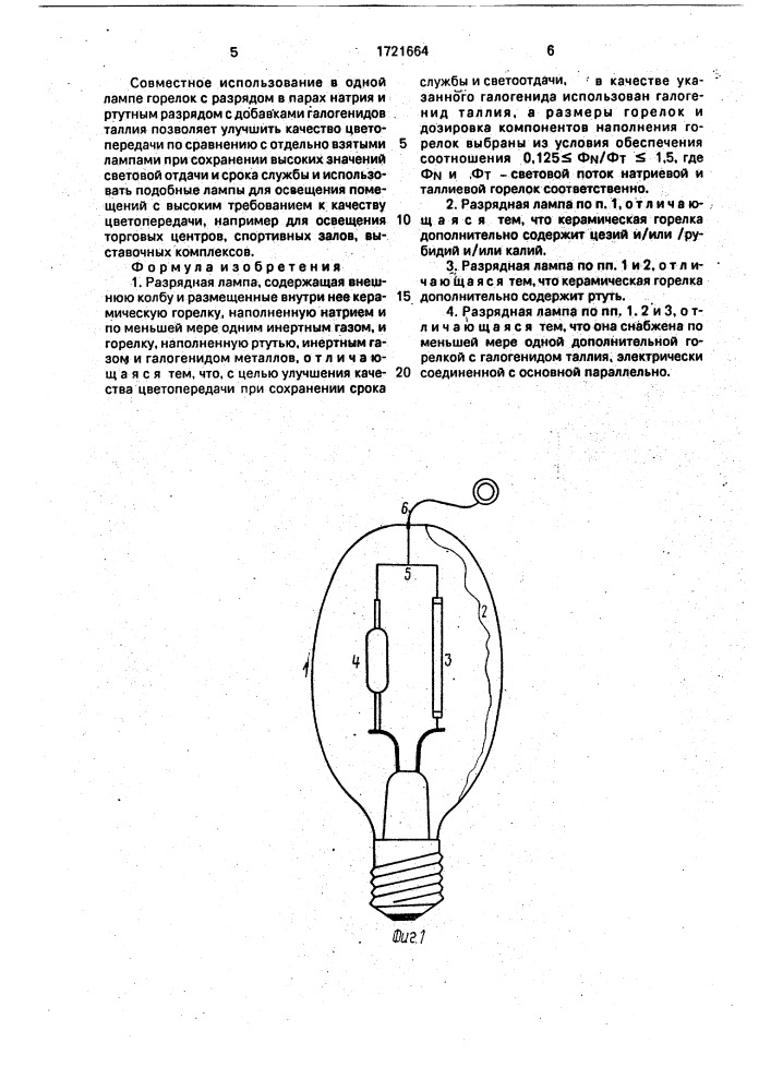 Разрядная лампа (патент 1721664)