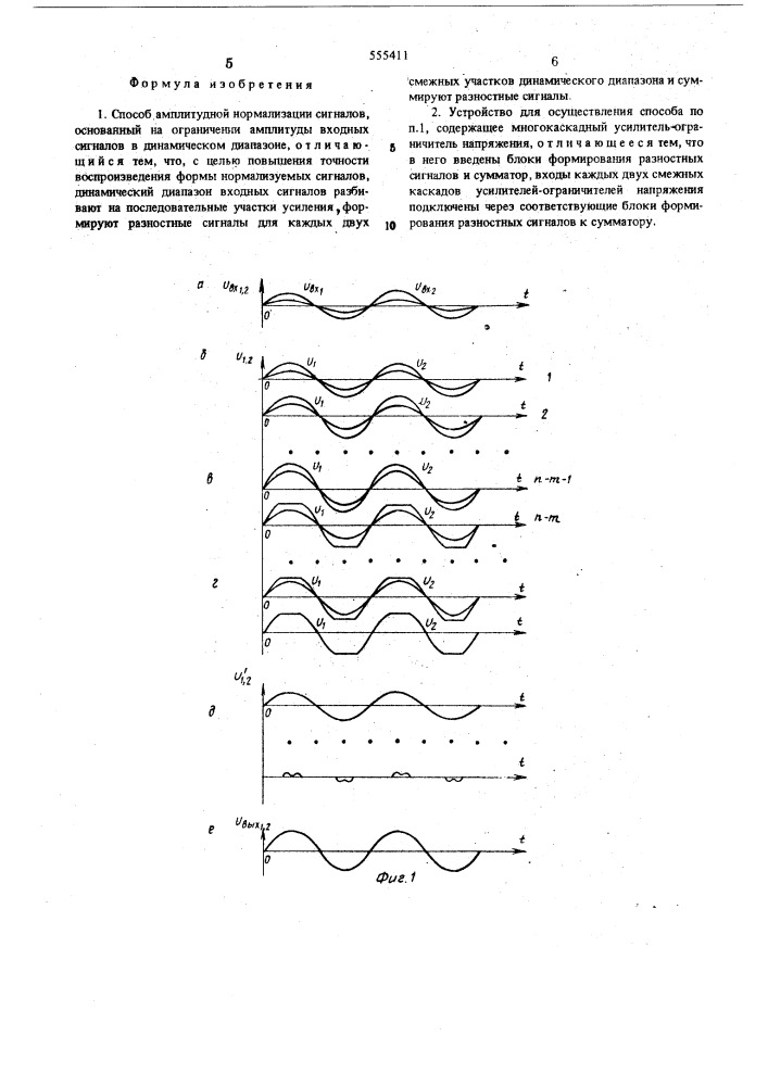 Способ амплитудной нормализации сигналов и устройство для его осуществления (патент 555411)