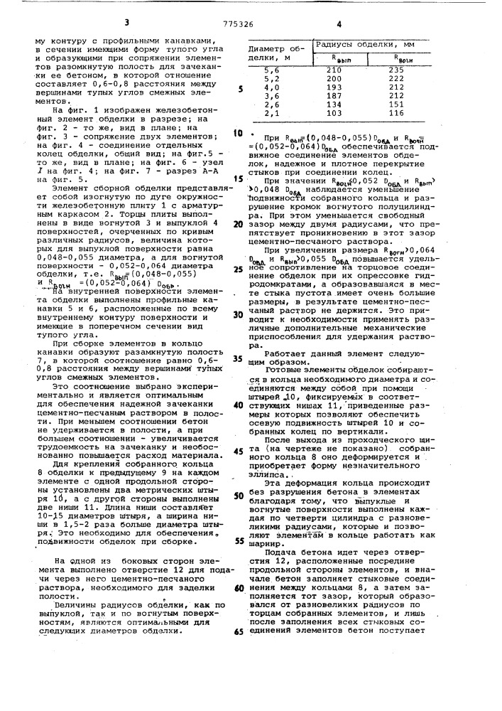 Железобетонный элемент обделки (патент 775326)