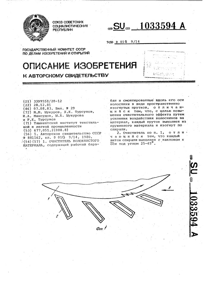 Очиститель волокнистого материала (патент 1033594)