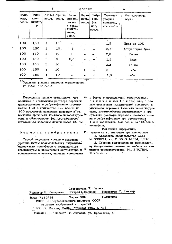 Способ получения жесткого пенополиуретана (патент 857152)