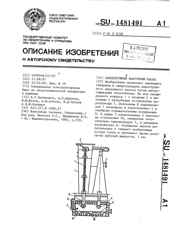 Пароструйный вакуумный насос (патент 1481491)