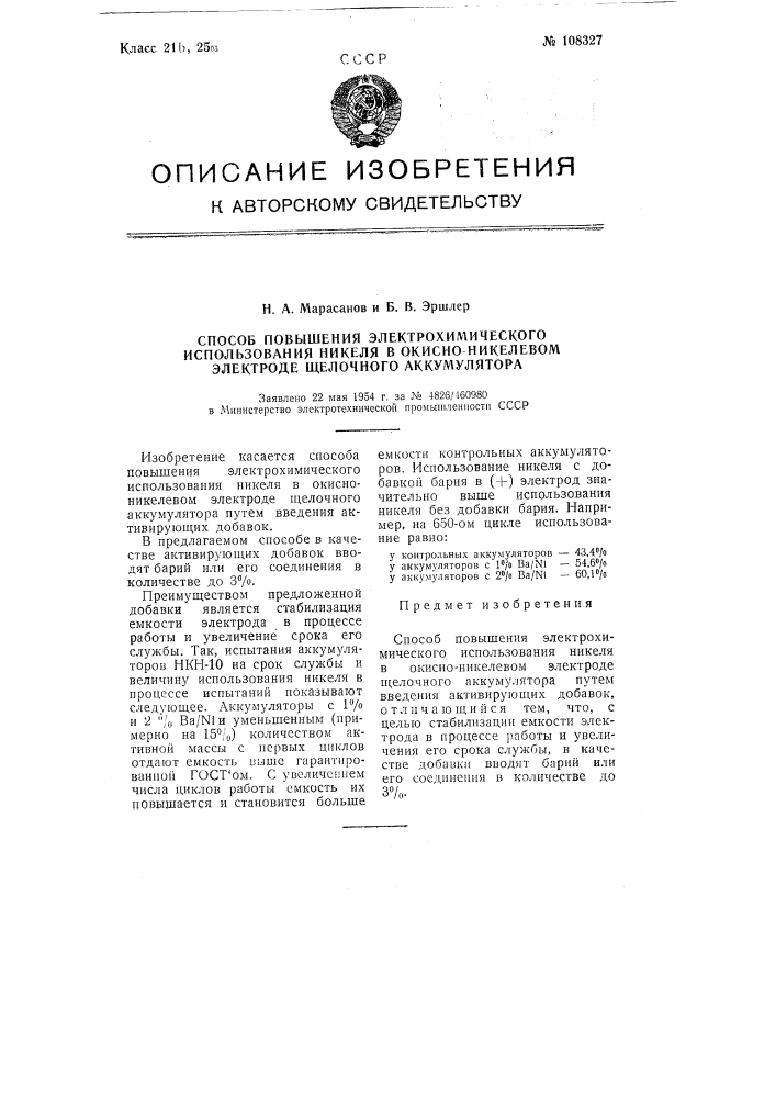 Способ повышения электрохимического использования никеля в окисно-никелевом электроде щелочного аккумулятора (патент 108327)