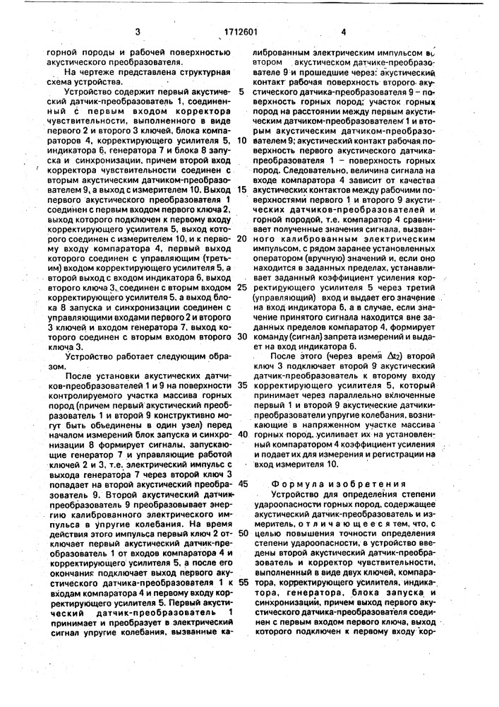 Устройство для определения степени удароопасности горных пород (патент 1712601)